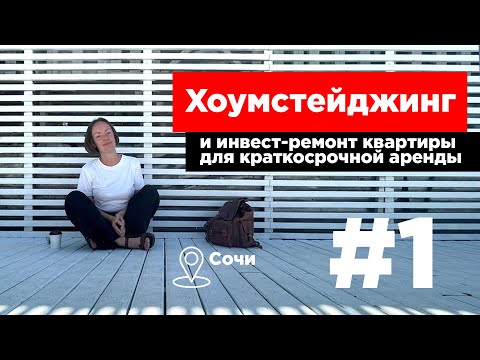 Видео: Хоумстейджинг квартиры под краткосрочную аренду