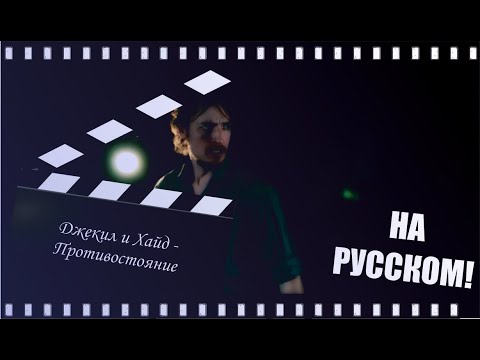 Видео: Jekyll & Hyde: The Musical (Broadway) - Confrontation | НА РУССКОМ | Противостояние - Джекил и Хайд