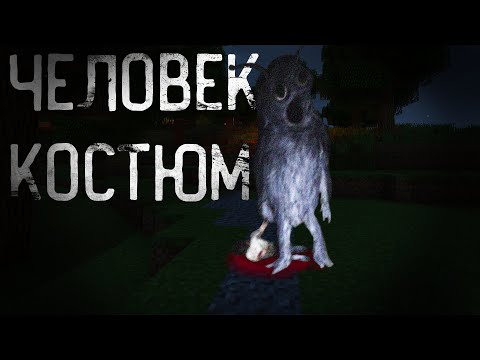 Видео: ЧЕЛОВЕК КОСТЮМ - Майнкрафт фильм. Costume man Minecraft