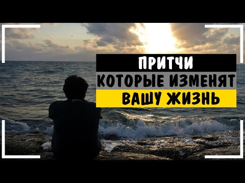 Видео: Притчи-о том,что все,что ни делается только к лучшему