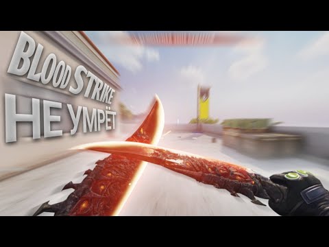 Видео: BLOOD STRIKE НЕ УМРЕТ! МОЕ РАБОЧЕЕ МЕСТО ПОД БЛУД СТРАЙК