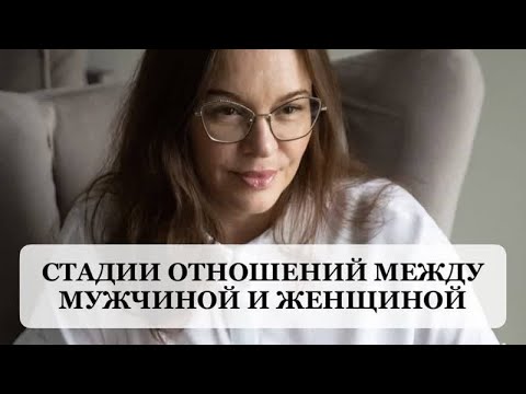 Видео: 💕 СТАДИИ ОТНОШЕНИЙ В ПАРЕ. Как избежать подводных камней? Рекомендации семейного психолога