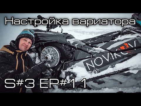 Видео: Настройка вариатора BRP. S#3/EP#11