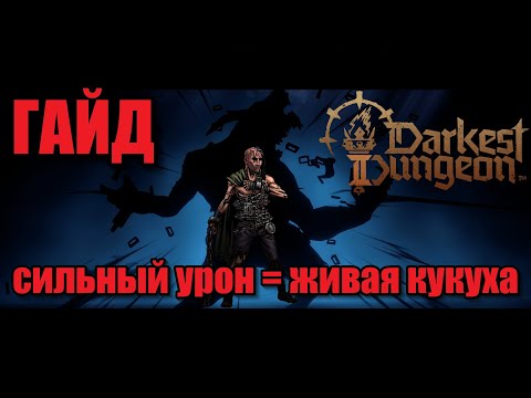 Видео: ГАЙД на Abomination/козла-оборотня/бигби. делаем ТОП дамаг и плюемся желчью! Darkest dungeon 2