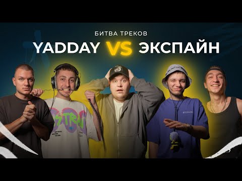 Видео: YADDAY VS ЭКСПАЙН | БИТВА ТРЕКОВ | ТРЕК С НУЛЯ ЗА 2 ЧАСА