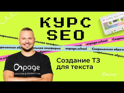 Видео: Создание ТЗ для текста - Курс SEO [Onpage School]