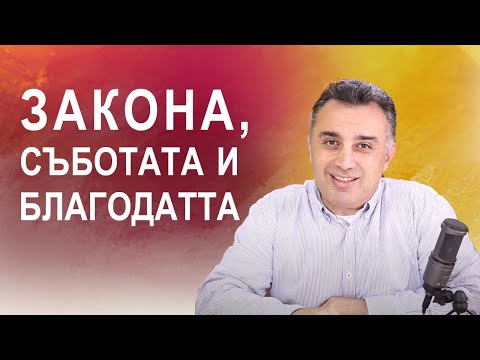 Видео: Закона, съботата и благодатта п-р Татеос /7.7.2020/