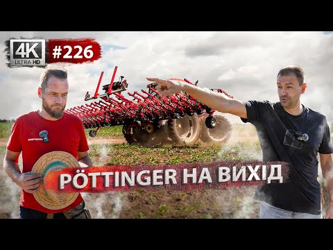 Видео: Сапання чи обприскування? Експериментуємо з PÖTTINGER🚜