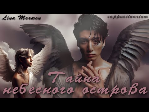 Видео: Тайна небесного острова / Lina Morwen / озвучка фанфика / вигуки