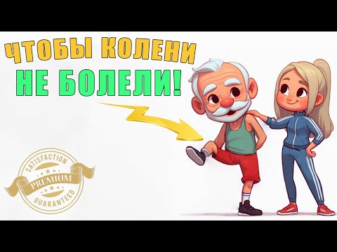 Видео: Чтобы колени не болели | ЛФК упражнения