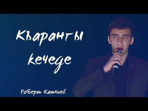 Видео: Роберт Катчиев - Къарангы кечеде | NEW 2020