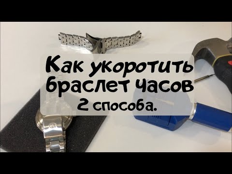 Видео: Как укоротить браслет на часах самому