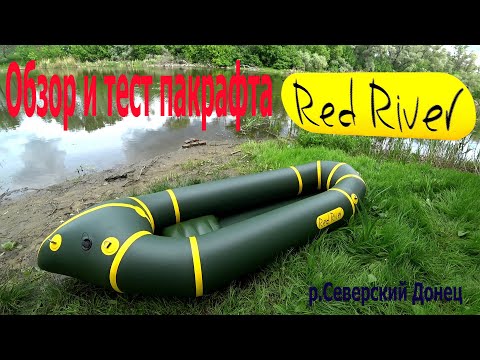 Видео: Не большой обзор и тест пакрафта Red River Solo 245.На реке Северский Донец.