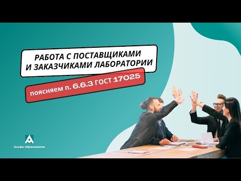 Видео: Разъяснения ГОСТ 17025. Как работать с заказчиками и внешними поставщиками