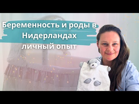 Видео: Беременность и роды в Нидерландах, личный опыт