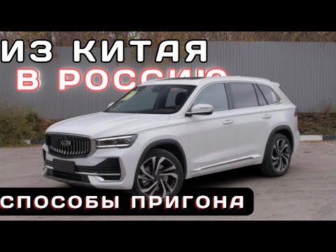 Видео: Как купить авто из Китая и не быть обманутым. Три способа пригона.