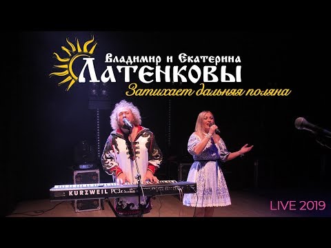 Видео: Поём с женой - Затихает дальняя поляна - live 2019|I sing with my wife
