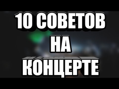 Видео: СОВЕТЫ И ЛАЙФХАКИ НА КОНЦЕРТЕ