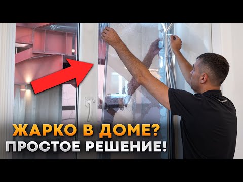 Видео: Забудьте про ЖАРУ в ДОМЕ! / Как САМОСТОЯТЕЛЬНО наклеить СОЛНЦЕЗАЩИТНУЮ ПЛЕНКУ на окна?