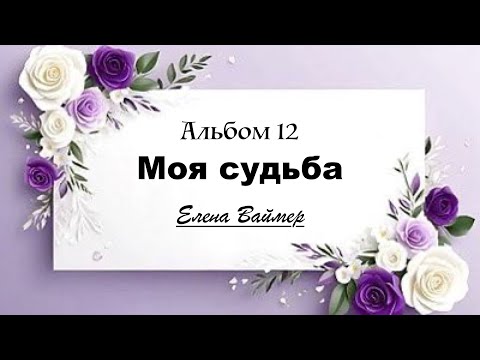 Видео: Моя судьба. (Альбом 12) Песни Елены Ваймер