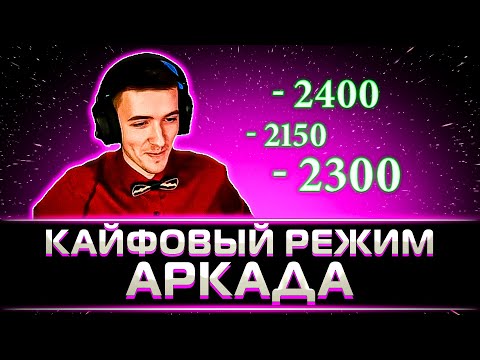 Видео: "Я ХОЧУ ИГРАТЬ ТОЛЬКО В ЭТОТ РЕЖИМ" КЛУМБА УНИЧТОЖАЕТ В АРКАДЕ