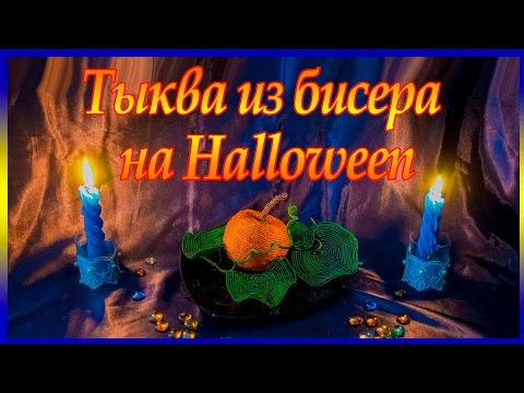 Видео: Тыква из бисера. Хэллоуин. Мастер-класс