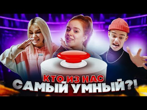 Видео: КТО УМНЕЕ ОЛЕГ или МАРУСЯ? САМЫЙ УМНЫЙ из ДРИМ ТИМ ХАУСА 💜 ОТВЕЧАЙ или СТРАДАЙ
