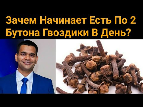Видео: ЧТО БУДЕТ С ОРГАНИЗМОМ, ЕСЛИ КАЖДЫЙ ДЕНЬ ЖЕВАТЬ 2 ГВОЗДИКИ + ВРЕД ГВОЗДИКИ