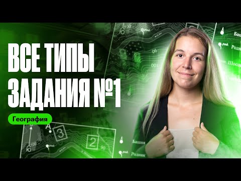 Видео: ВСЕ ТИПЫ ЗАДАНИЯ №1 на ОГЭ по географии | Полина Белова