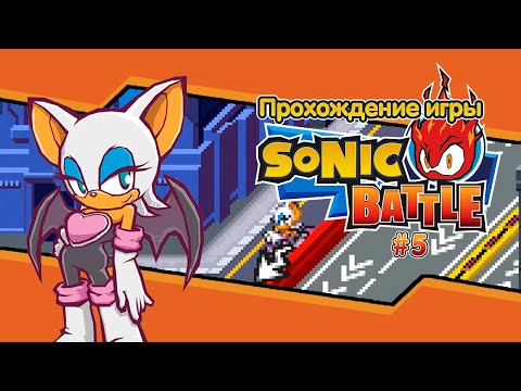 Видео: Прохождение игры Sonic Battle #5