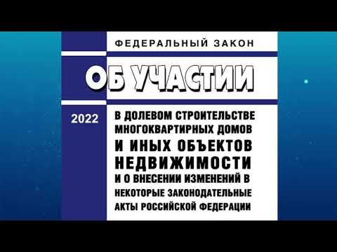 Видео: Федеральный закон "Об участии в долевом строительстве многоквартирных домов и иных объектов ..."