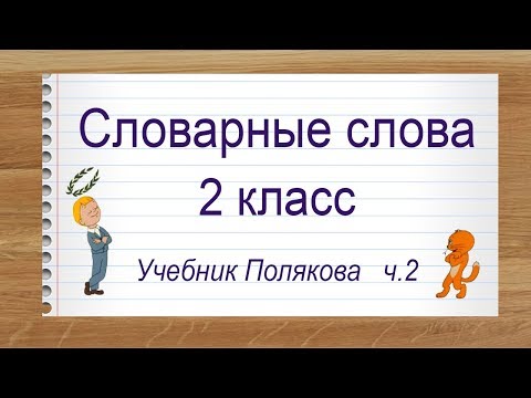 Видео: Словарные слова 2 класс русский язык учебник Полякова ч.2. Тренажер написания слов под диктовку