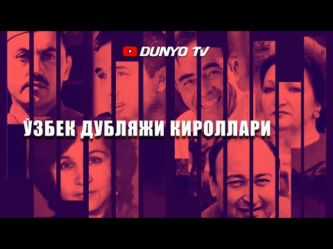 Видео: Узбек дубляжининг сиз согинган хакикий кироллари