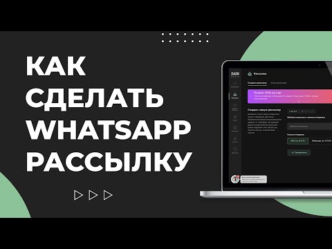 Видео: Как сделать массовую WhatsApp рассылку