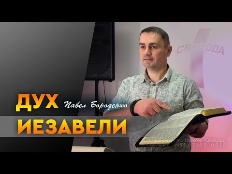 Видео: Дух Иезавели | Павел Бороденко