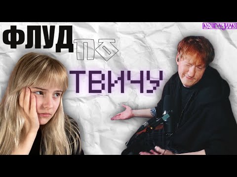 Видео: САМЫЙ ТОКСИЧНЫЙ ФЛУД по ТВИЧУ, который ЗАСТАВИТ ВАС ПЛАКАТЬ 