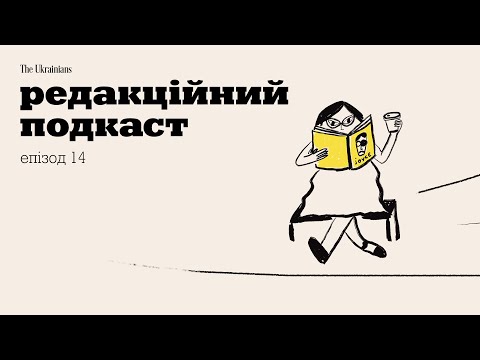 Видео: 14: Я бачу вас цікавлять селебритіз. Чому ми підглядаємо за зірками? | В гостях Оля Перехрест