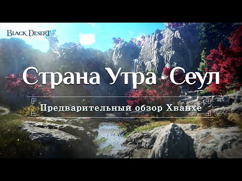 Видео: [Black Desert] Страна Утра: Сеул | Предварительный обзор Хванхе