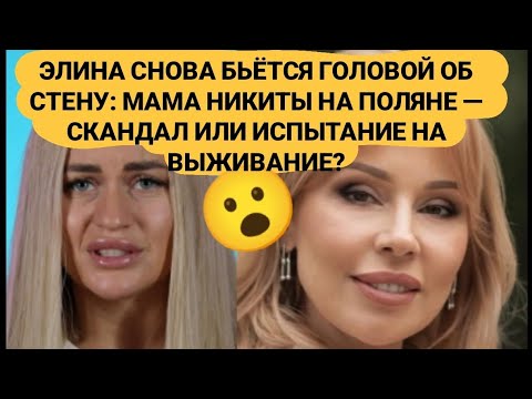 Видео: Дом 2. ЭЛИНА СНОВА БЬЁТСЯ ГОЛОВОЙ ОБ СТЕНУ: МАМА НИКИТЫ НА ПОЛЯНЕ — СКАНДАЛ ИЛИ ИСПЫТАНИЕ? 08.09.25