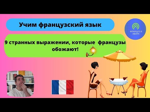 Видео: 9 странных выражении, которые французы обожают!