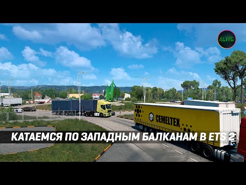 Видео: КАТАЕМСЯ ПО ЗАПАДНЫМ БАЛКАНАМ #ETS2 1.49 НА РУЛЕ MOZA R5