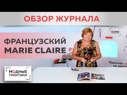 Видео: Обзор французского журнала Marie Claire: осенние тренды, модные сочетания цветов и разнообразие форм