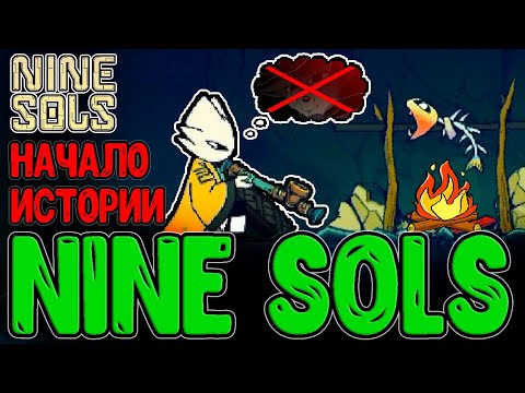 Видео: Начало истории Десятого Сола / Жатва в деревне Персиков / Nine Sols - прохождение на русском