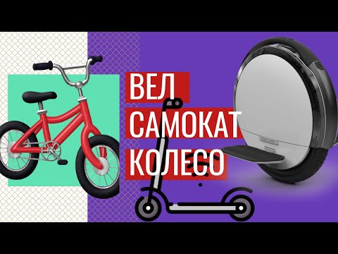 Видео: 😎ВЕЛОСИПЕД, САМОКАТ ИЛИ МОНОКОЛЕСО. ЧТО ВЫБРАТЬ ДЛЯ ГОРОДА? ПЛЮСЫ И МИНУСЫ ОТ ПЕРВОГО ЛИЦА.