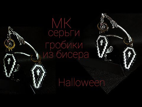 Видео: Серьги "Гробики" на #halloween #избисера  .Кирпичное плетение. Серьги из бисера #бисер #beads  #diy