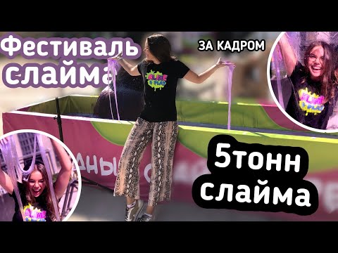 Видео: ДЕЛАЮ 5 ТОНН СЛАЙМА || РЕКОРД ГИНЕСА || Slime&Play Fest 2019