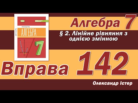 Видео: Істер Вправа 142. Алгебра 7 клас