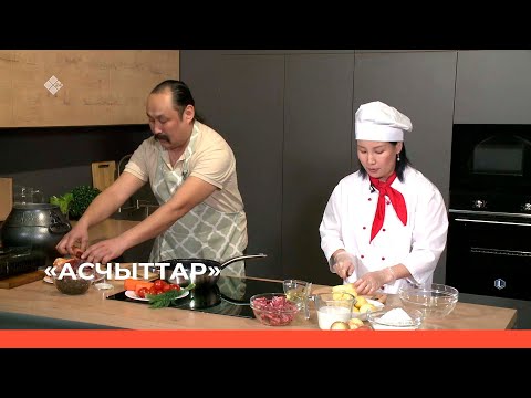 Видео: «Асчыттар» биэриигэ: СӨ култууратын туйгуна Спиридон Григорьев ыалдьыттаата (18.04.23)