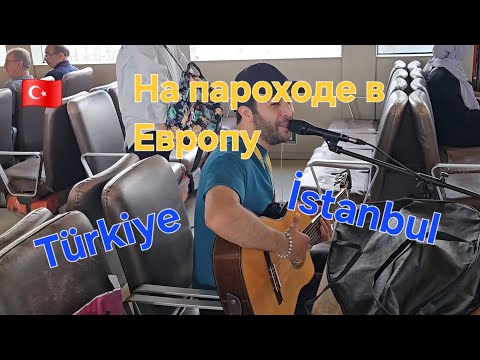 Видео: 🇹🇷 Под живую музыку на пароходе через Босфор. Стамбул Турция.