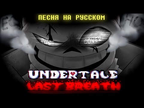 Видео: Undertale Last Breath - ЭХО ( песня на русском кавер )